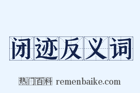 闭迹反义词是什么意思的图片